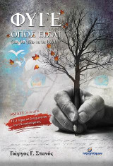 ΦΥΓΕ ΟΠΩΣ ΕΙΣΑΙ (και θα ‘ρθω να σε βρω): #ΜΑΤΙ 23/07/2018 12+1 Αληθινές Ιστορίες