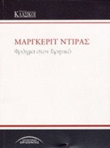 ΦΡΑΓΜΑ ΣΤΟΝ ΕΙΡΗΝΙΚΟ