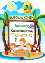 Μαγικές καλοκαιρινές διακοπές