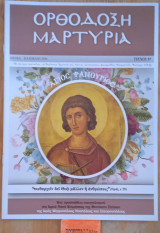 Ορθόδοξη Μαρτύρία