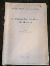 Η προτιμώμενη Υποθήκη επί Πλοίων