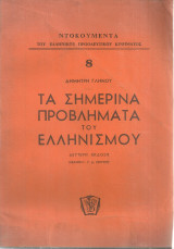 Τα σημερινά προβλήματα του ελληνικού λαού