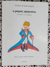 Ο μικρός πρίγκιπας