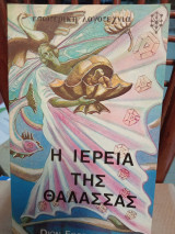 Η ιέρεια της θάλασσας