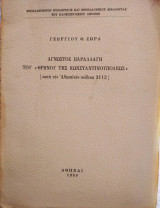 Αγνωστος παραλλαγή του "θρήνου της Κωνσταντινουπόλεως", Γ Θ Ζώρα