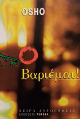 Βαριέμαι!