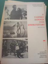 Η ελληνική διανόηση στον κινηματογράφο