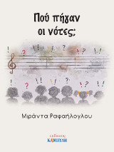 Πού πήγαν οι νότες;
