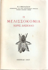 Η μελισσοκομία χωρίς δάσκαλο