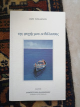 Της ψυχης μου θαλασσες