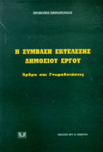 Η σύμβαση εκτέλεσης δημόσιου έργου: Άρθρα και γνωμοδοτήσεις