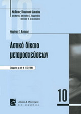 Αστικό δίκαιο μεταμοσχεύσεων: Σύμφωνα με τον Ν. 2737/1999