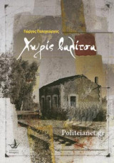 ΧΩΡΙΣ ΒΑΛΙΤΣΑ