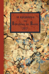 Το ημερολόγιο της Βιβλιοθήκης της Βουλής 2017