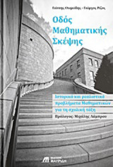 Οδός μαθηματικής σκέψης: Ιστορικά και ρεαλιστικά προβλήματα μαθηματικών για τη σχολική τάξη