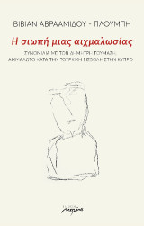 Η σιωπή μιας αιχμαλωσίας: Συνομιλία με τον Δημήτρη Τουμάζη, αιχμάλωτο κατά την τουρκική εισβολή στην Κύπρο