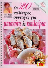 Οι 20 καλύτερες συνταγές για μπισκότα και κουλούρια