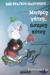 ΜΑΥΡΕΣ ΓΑΤΕΣ, ΑΣΠΡΕΣ ΚΟΤΕΣ