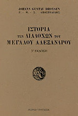 ΙΣΤΟΡΙΑ ΤΩΝ ΔΙΑΔΟΧΩΝ ΤΟΥ ΜΕΓΑΛΟΥ ΑΛΕΞΑΝΔΡΟΥ (ΔΙΤΟΜΟ)