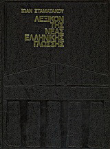 Λεξικόν της νέας ελληνικής γλώσσης: Ο-ΩΩΔΗΣ