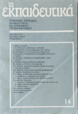 Τα εκπαιδευτικά τεύχος 1989