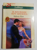 Η Απόφαση του Πρίγκιπα