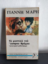 Το μυστικό του άσπρου βράχου τόμος Β