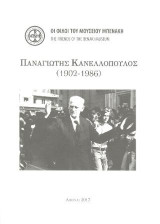 Παναγιώτης Κανελλόπουλος (1902-1986): (1902-1986)