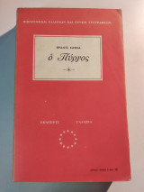 Ο Πύργος