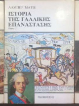Ιστορία της γαλλικής επανάστασης (Τρίτομο)