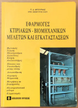 Εφαρμογές κτιριακών - βιομηχανικών μελετών και εγκαταστάσεων