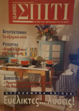Ιδανικό Σπίτι τεύχος 96