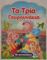 Τα Τρία Γουρουνάκια με αυτοκόλλητα