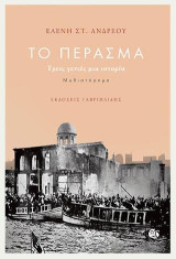 ΤΟ ΠΕΡΑΣΜΑ