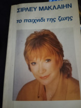 ΤΟ ΠΑΙΧΝΙΔΙ ΤΗΣ ΖΩΗΣ