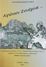 Αγώνων συνέχεια ...