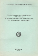Η αναγόρευση της Α.Μ. της Βασιλίσσης Φρειδερίκης ως επιτίμου διδάκτορος της Ιατρικής Σχολής του Πανεπιστημίου Θεσσαλονίκης