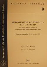 Χρηματιστήριο και προστασία των επενδυτών: Το ελληνικό θεσμικό πλαίσιο και ο ευρωπαϊκός και διεθνής οικονομικός χώρος: Πρακτικά διημερίδας 9-10 Ιουνίου 2000