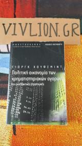 Πολιτική οικονομία των χρηματιστηριακών αγορών