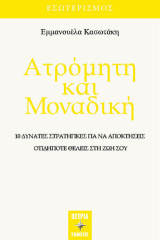 Ατρόμητη και μοναδική: 10 δυνατές στρατηγικές για να αποκτήσεις οτιδήποτε θέλεις στη ζωή σου
