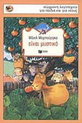 ΕΙΝΑΙ ΜΥΣΤΙΚΟ