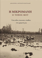 Η Μικρομάνη - ο τόπος μου: Όσα είδαν, άκουσαν, έπαθαν στα χώματά μας