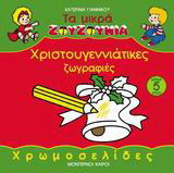 Χριστουγεννιάτικες ζωγραφιές