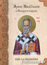 ΑΓΙΟΣ ΝΙΚΟΛΑΟΣ Ο ΘΑΥΜΑΤΟΥΡΓΟΣ