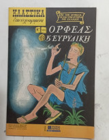 Εικονογραφημενα κλασσικα Ν1099#