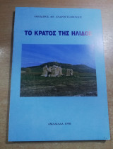 Το κράτος της Ήλιδος