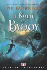 Η κόρη του βυθού