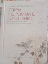 Ιστορία της ρωμαϊκής λογοτεχνίας
