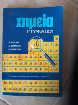 Χημεία Γ' γυμνασίου [Καρωνης- Σερμπετης- Φρασσαρης ,1978]