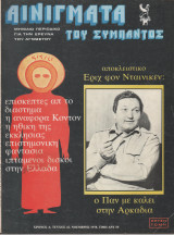 Αινίγματα του Σύμπαντος Τεύχος 42 Νοέμβριος 1978